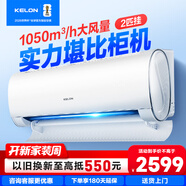 科龍（KELON）空調靜省電2匹一級掛機空調 冷暖除濕家用 智能wifi 壁掛式柔風(fēng)感客廳以舊換新國家補貼海信出品 2匹 一級能效 50QX