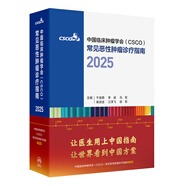 csco指南2025 合訂本常見(jiàn)惡性腫瘤診療指南2025  中國臨床腫瘤學(xué)會(huì ) 可搭淋巴乳腺癌肺胃肝癌宮頸癌結直腸癌常見(jiàn)惡性腫瘤合訂本人民衛生出版社官方旗艦店化療癌癥書(shū)籍