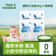 小皮（Little Freddie）有機(jī)高鐵大米粉原味25g*4包嘗鮮裝6月+寶寶輔食嬰兒米糊