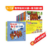 3-7歲 好玩的數學(xué)繪本：30冊繪本+3冊練習冊（套裝33冊 ）數學(xué)啟蒙，覆蓋學(xué)前以及小學(xué)低年級主要數學(xué)知識點(diǎn)，數與運算、圖形與幾何、規律與邏輯、時(shí)間與測量、統計與圖表等數學(xué)邏輯