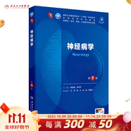 人衛(wèi)第十版 外科學(xué)生理學(xué)婦產(chǎn)科學(xué)兒科學(xué)診斷學(xué)藥理學(xué)神經(jīng)病學(xué)第九版9輪口腔科學(xué)生物化學(xué)與分子生物學(xué)第10版人衛(wèi)版新版第十輪臨床醫(yī)學(xué)本科教材全套人民衛(wèi)生出版社 內(nèi)科學(xué)第十版人衛(wèi)版 神經(jīng)病學(xué)（第9版）