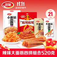 衛龍爆款休閑小零食辣味辣條大面筋四拼組合大禮包520克便攜約21小包