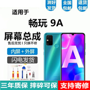 悅克 華為榮耀暢玩9A 暢玩8 8C 8A 8S屏幕總成暢玩7 7X 7C 7A觸摸液晶顯示屏內(nèi)外一體屏 暢玩9A屏幕【不帶框】純原京東方物料