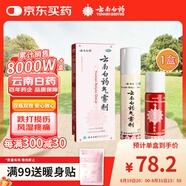 云南白藥氣霧劑85g+60g噴霧劑跌打損傷消腫止痛活血化瘀扭傷拉傷用于淤血腫痛肌肉酸痛風(fēng)濕疼痛