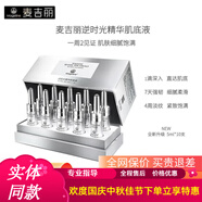 麥吉麗正品貴婦膏素顏三部曲水乳套裝原裝原碼新款 逆時光精華肌底液10支