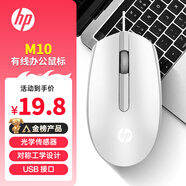 惠普（HP）M10鼠標 有線(xiàn)鼠標 商務(wù)辦公男女生通用USB接口即插即用無(wú)需驅動(dòng)人體工學(xué)有線(xiàn)鼠標 白色