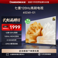長(cháng)虹電視歐寶麗65Z60-G1 65英寸電視全通道120Hz MEMC AI免遙控語(yǔ)音UMAX影院電視機 65英寸