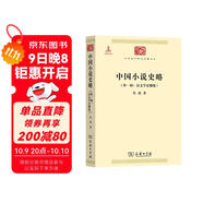 中國小說(shuō)史略/中華現代學(xué)術(shù)名著(zhù)叢書(shū)·第三輯