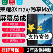森麥康榮耀8Xmax 華為暢享max屏幕總成ARE-AL00觸摸ARS液晶顯示屏內(nèi)外一體屏 榮耀8Xmax/暢享max【不帶框】純原京東方物料