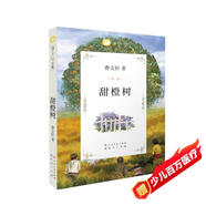 甜橙樹（曹文軒文集，國際安徒生獎得主曹文軒作品，經(jīng)典兒童文學(xué)作品，三至六年級課外閱讀推薦。獲《少年文藝》優(yōu)秀作品獎，8-14歲適讀）