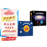 小小科學(xué)探索家叢書(shū)套裝（1+2合輯）（套裝共18冊）【太陽(yáng)系銀河系幼兒?jiǎn)⒚商煳目破绽L本】 圖書(shū)開(kāi)學(xué)季 圖書(shū)開(kāi)工開(kāi)學(xué)季 送禮好物 小學(xué)生推薦書(shū)單