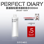 完美日記氨基酸輕柔凈澈卸妝水300ml清潔眼唇卸溫和敏感肌可用教師節(jié)禮物