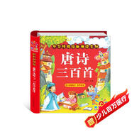 陽(yáng)光寶貝 唐詩(shī)三百首（完整注音版）3-6歲幼兒?jiǎn)⒚蓛和瘒鴮W(xué)美繪本小學(xué)生益智早教拼音掃碼有聲伴讀古詩(shī)300首閱讀節課外書(shū)假期讀物。 暑假作業(yè) 一升二暑假銜接 小升初暑假銜接