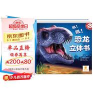 陽(yáng)光寶貝  恐龍大百科 3D立體翻翻兒童科普書(shū)籍   