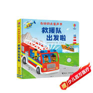 農場(chǎng)里面邊誰(shuí)在吵 奇妙閃光發(fā)聲書(shū):救援隊出發(fā)啦/尤斯伯恩奇妙發(fā)聲書(shū) 尤斯伯恩奇妙發(fā)聲書(shū)