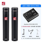 美國Se7Se8小隔膜樂器吉他錄音麥克風(fēng)鋼琴立體聲Asmr現(xiàn)場直播電容 sE8(對裝)+ID14MKii聲卡套