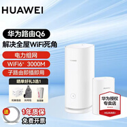 華為Q6子母路由器凌霄千兆家用電力線(xiàn)版分布式全屋wifi6+無(wú)線(xiàn)mesh組網(wǎng)穿墻王PLC電力貓 Q6電力版一拖一【適合3-4個(gè)房間的大平層】