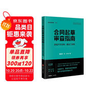 合同起草審查指南：房地產(chǎn)開發(fā)卷、建設(shè)工程卷