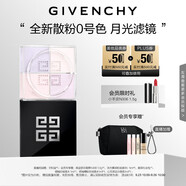紀(jì)梵希（Givenchy）【代言人同款】四宮格散粉0號(hào)高光提亮定妝蜜粉粉餅 中秋禮物女生