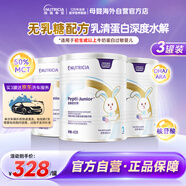 紐太特（Pepti Junior）港版深度水解乳清蛋白配方粉*3罐 無(wú)乳糖