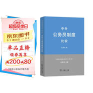 中外公務(wù)員制度比較（中外政治制度比較叢書(shū) 第2版）