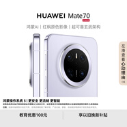 HUAWEI Mate 70 12GB+512GB鴻蒙NEXT先鋒版 風(fēng)信紫鴻蒙AI 紅楓原色影像 華為鴻蒙智能手機(jī)