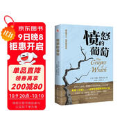 憤怒的葡萄（美國版《活著(zhù)》，諾貝爾文學(xué)獎、普利策文學(xué)獎、美國國家圖書(shū)獎三獎得主代表作，激勵全世界億萬(wàn)讀者重燃希望的偉大作品。）