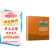 和諧社區(qū)：天津濱海新區(qū)新型社區(qū)規(guī)劃設(shè)計研究