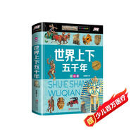 世界上下五千年（少兒注音版）