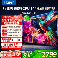 海爾（Haier）電視85/75/65/55英寸家用H5C國家補貼智能高清4K平板電視144HZ彩電超薄護眼以舊換新一級能效 75英寸 新品3+64G內(nèi)存 8核CPU