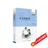 女兒的故事/百年百部經(jīng)典書(shū)系 榮獲全國優(yōu)秀兒童文學(xué)獎、巨人文學(xué)獎暑假作業(yè) 一升二暑假銜接 小升初暑假銜接