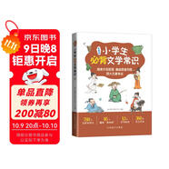 小學(xué)生必背文學(xué)常識 中國古代文學(xué)常識中國現當代文學(xué)常識和外國文學(xué)常識760個(gè)知識點(diǎn)360條名言名句 思維導圖專(zhuān)項訓練等欄目豐富基礎知識大全古詩(shī)文文言文1-6年級人教版