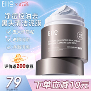 奕沃（EIIO）凈油痘清潔毛孔泥膜涂抹面膜去黑頭角質(zhì)粉刺ello禮物