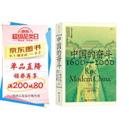 中國的奮斗1600-2000 徐中約著(zhù) 國家圖書(shū)館文津獎獲獎圖書(shū) 400年來(lái)中華民族的積極求索與努力抗爭 后浪大學(xué)堂 中國近代史 五四運動(dòng)史