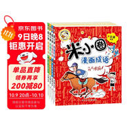 米小圈漫畫(huà)成語(yǔ) 第一輯（全4冊(cè)）小學(xué)生課外閱讀書(shū)籍 課外讀物暑期閱讀漫畫(huà)版 兒童文學(xué) 課外書(shū)自主閱讀暑期假期童書(shū)讀物 7-10歲