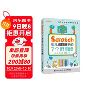 Scratch少兒編程高手的7個(gè)好習慣（異步圖書(shū)出品）