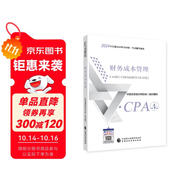 注冊會計師2024教材 財務成本管理 可搭東奧CPA 2024年注冊會計師全國統(tǒng)一考試輔