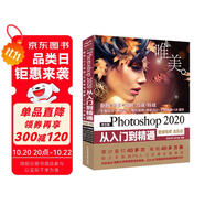中文版Photoshop 2020從入門到精通 ps教程ps書籍 高清視頻全彩印刷 調(diào)色師手冊 圖像后期 blender平面設計