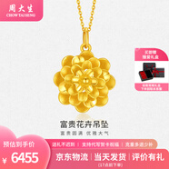 周大生黃金項(xiàng)鏈富貴花卉吊墜節(jié)日送禮送對(duì)象老婆媽媽情人節(jié)禮物多退少補(bǔ) 約 7.0g（不含項(xiàng)鏈）