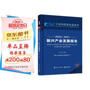 新興產(chǎn)業(yè)發(fā)展報告（2020―2021）