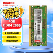 聯(lián)想（Lenovo）4GB DDR4 2666 筆記本內存條