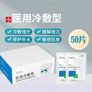 可貝爾二械字號醫用重組膠原蛋白護理冷敷面膜型醫美術(shù)后修復補水保濕 【冷敷貼】1件/50片【無(wú)盒】