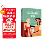傷心咖啡館之歌（美國孤獨小說家麥卡勒斯的傳奇之作，令幾代讀者心醉神迷的經(jīng)典作品，百家書店重磅推薦?。?小說