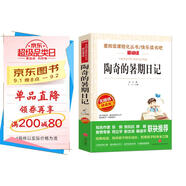 陶奇的暑期日記/愛閱讀中小學兒童文學名著閱讀快樂讀書吧 冰心作品