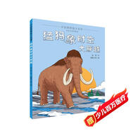 猛犸象時(shí)空大穿越（北京自然博物館古生物學(xué)專(zhuān)家權威推薦，解鎖博物館的正確打開(kāi)方式，用精美圖畫(huà)將靜止的猛犸象化石賦予生命，帶孩子回到史前，探秘遠古的故事）