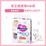 MERRIES紙尿褲新生嬰兒NB-XXL寶寶學步褲尿不濕布片拉拉褲官方 紙尿褲NB碼68片5kg及以下 1包