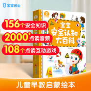 寶寶巴士【點(diǎn)讀繪本回購(gòu)】寶寶巴士jojo點(diǎn)讀筆繪本(不含筆)早教機(jī)寶貝赳赳繪本幼兒?jiǎn)⒚烧J(rèn)知故事書籍兒童生日禮物 【安全認(rèn)知大百科】1-3歲