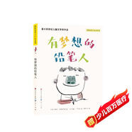有夢(mèng)想的鉛筆人（意大利世紀(jì)兒童文學(xué)獎(jiǎng)作品，夢(mèng)是用來(lái)做的，夢(mèng)想是用來(lái)實(shí)現(xiàn)的，一個(gè)追求夢(mèng)想、探索新世界的故事，8-12歲適讀）