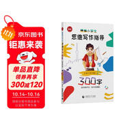 精編小學(xué)生思維寫作指導(dǎo)300字（2024版）