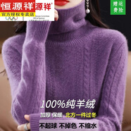 恒源祥羊毛衫女100%純羊絨加厚柔軟高領(lǐng)麻花毛衣針織打底衫秋冬大碼上衣 紫色（高） XL (建議130斤內(nèi)穿)